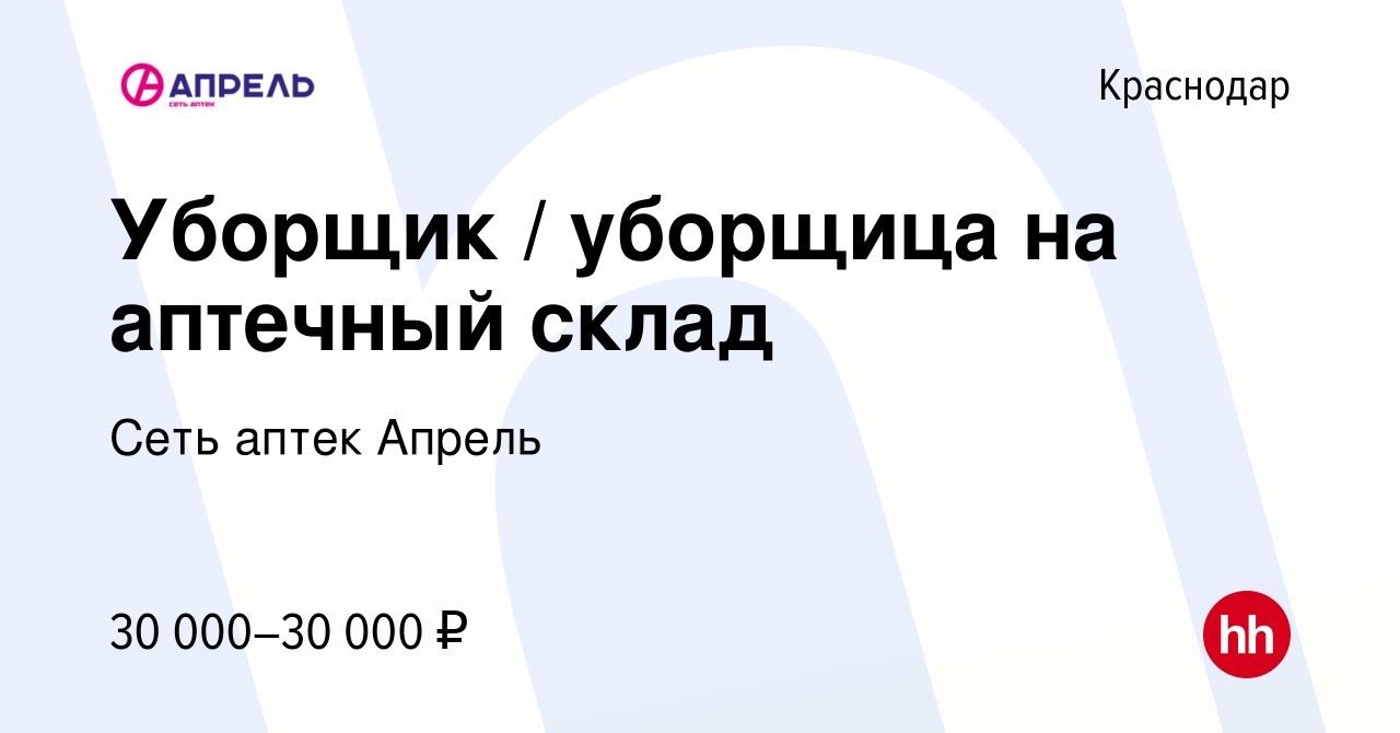 Вакансия Уборщик / уборщица на аптечный склад в Краснодаре, работа в  компании Сеть аптек Апрель (вакансия в архиве c 28 декабря 2023)