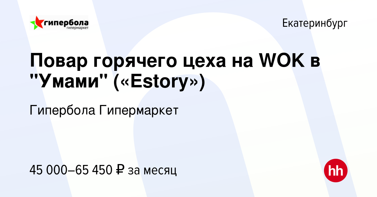 Вакансия Повар горячего цеха на WOK в 