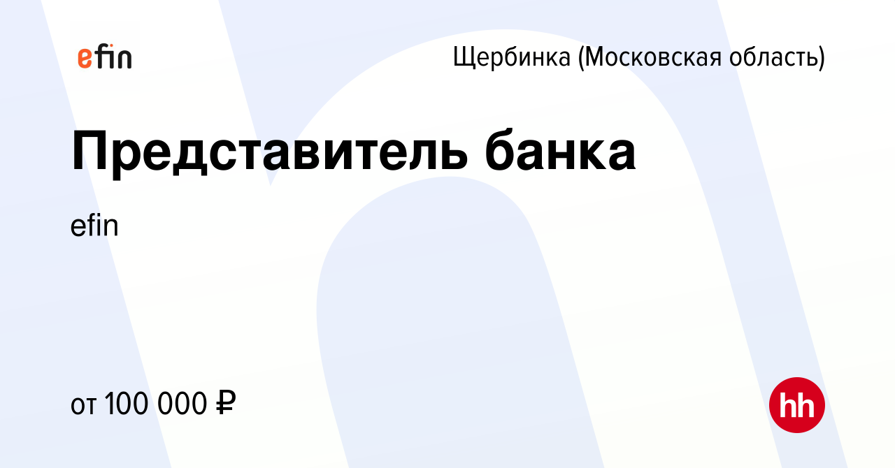 Вакансия Представитель банка в Щербинке, работа в компании ЕФР (вакансия в  архиве c 27 декабря 2023)