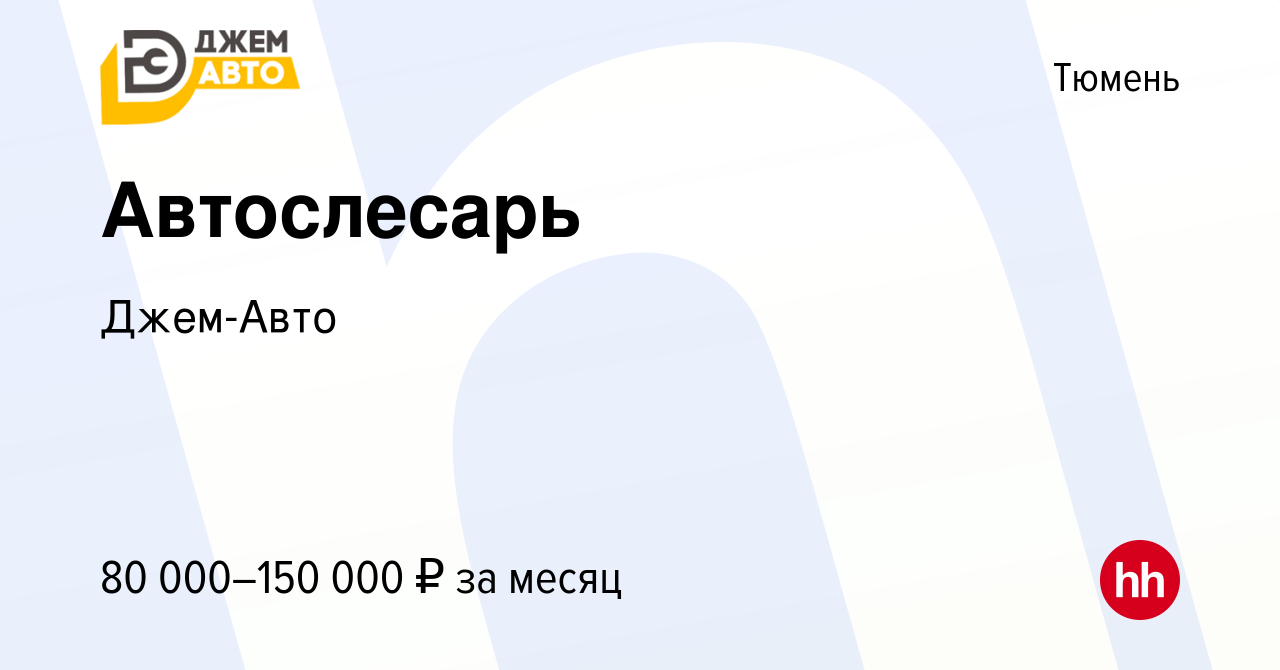 Вакансия Автослесарь в Тюмени, работа в компании Джем-Авто (вакансия в  архиве c 28 декабря 2023)