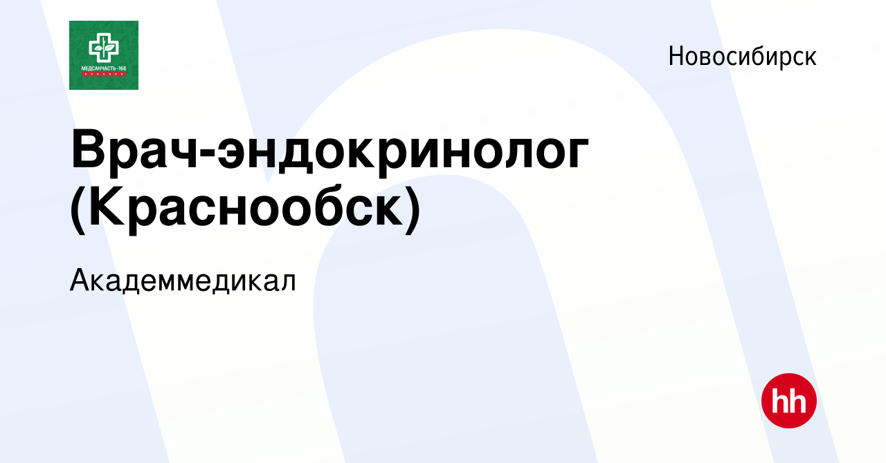 Вакансия Врач-эндокринолог (Краснообск) в Новосибирске, работа в компании  Академмедикал