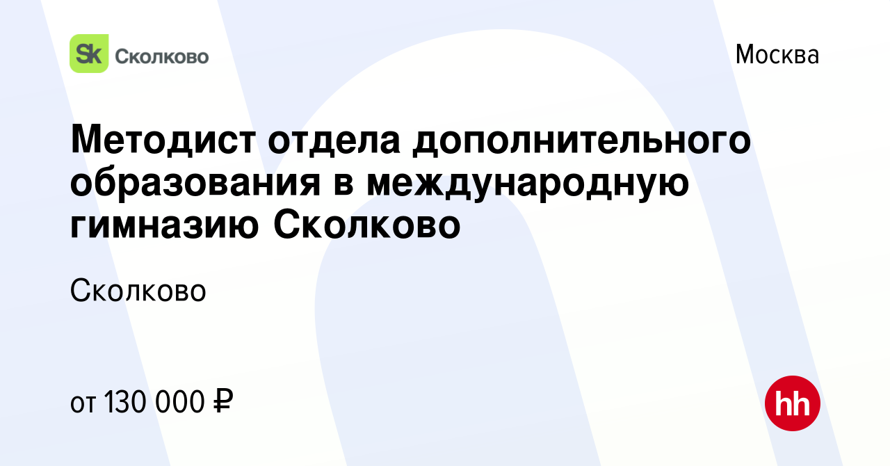 Вакансия Методист отдела дополнительного образования в международную  гимназию Сколково в Москве, работа в компании Сколково (вакансия в архиве c  28 декабря 2023)