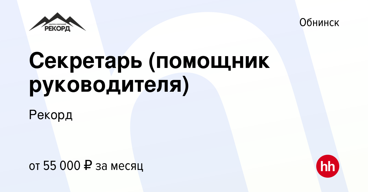 Вакансия Секретарь (помощник руководителя) в Обнинске, работа в компании  Рекорд (вакансия в архиве c 28 декабря 2023)