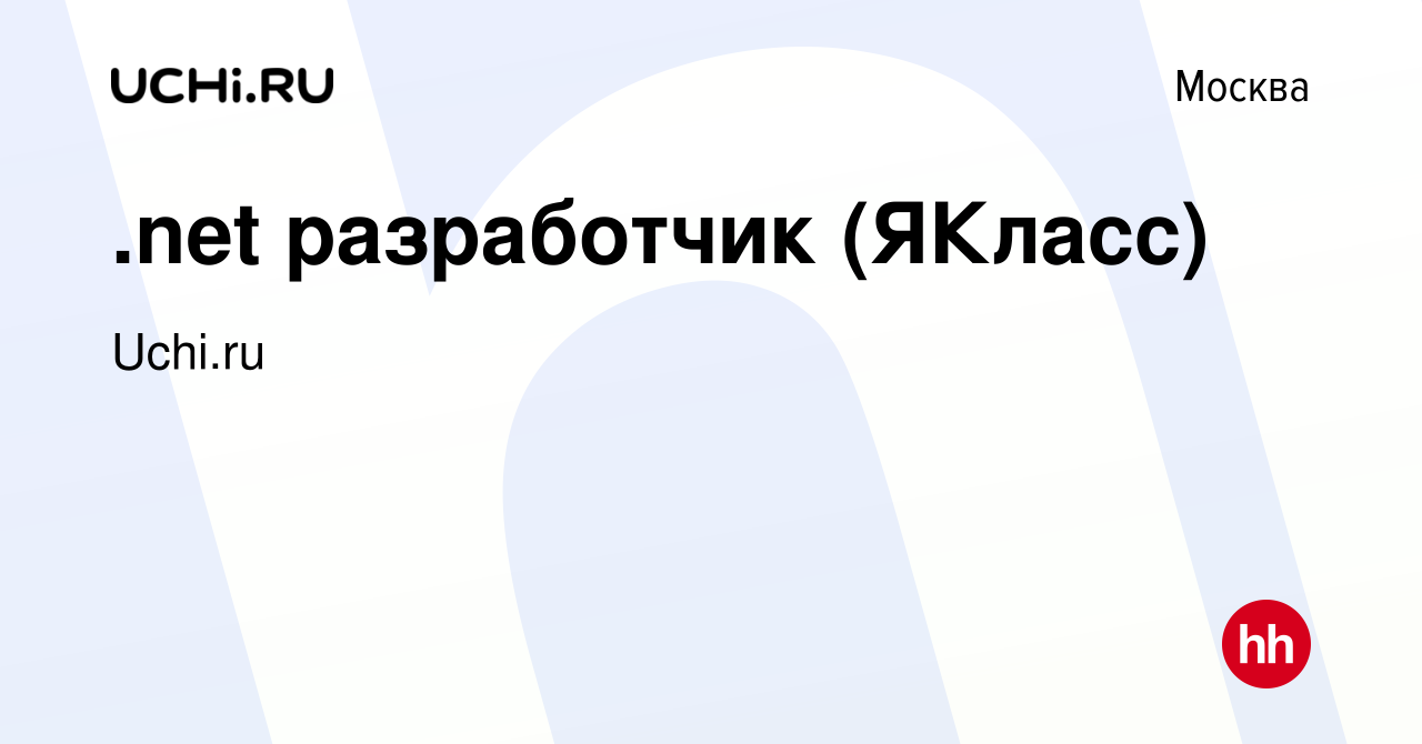 Вакансия .net разработчик (ЯКласс) в Москве, работа в компании Uchi.ru  (вакансия в архиве c 14 февраля 2024)