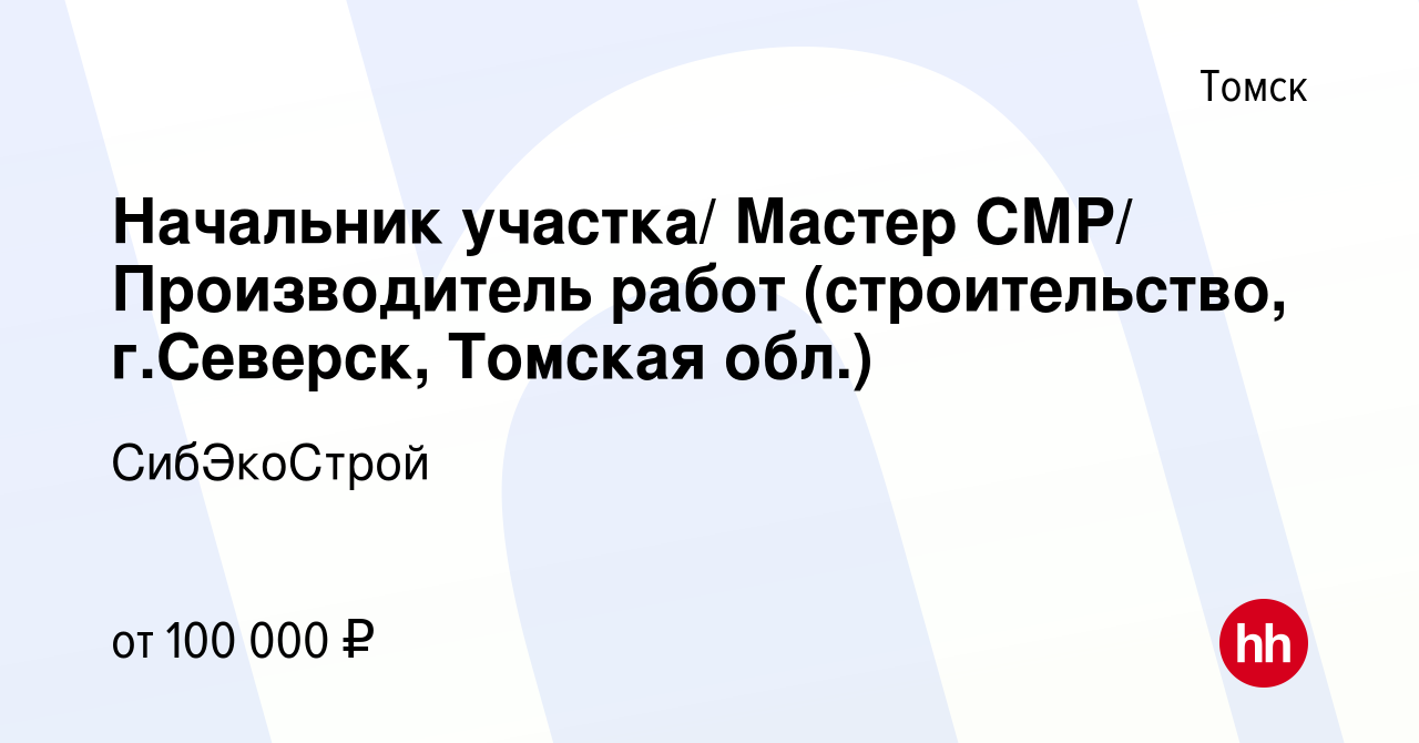 Вакансия Начальник участка/ Мастер СМР/ Производитель работ (строительство,  г.Северск, Томская обл.) в Томске, работа в компании СибЭкоСтрой (вакансия  в архиве c 28 декабря 2023)