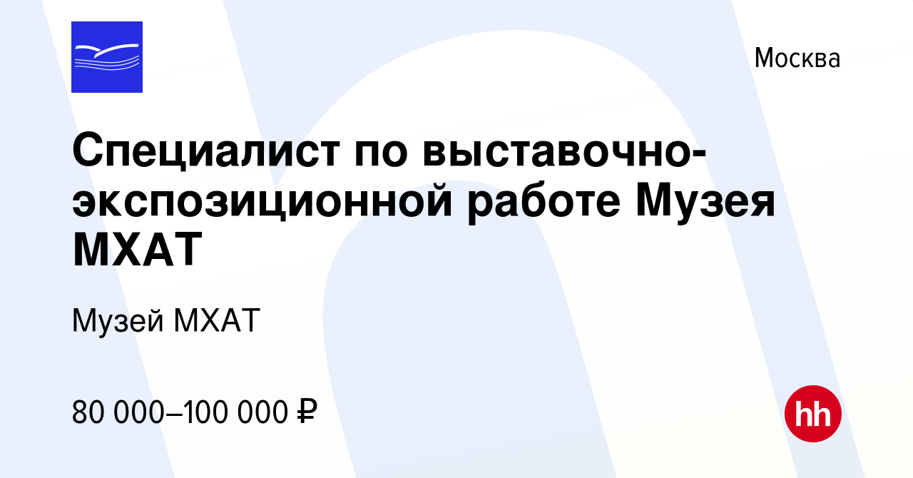 Вакансия Специалист по выставочно-экспозиционной работе Музея МХАТ в  Москве, работа в компании Музей МХАТ (вакансия в архиве c 11 декабря 2023)