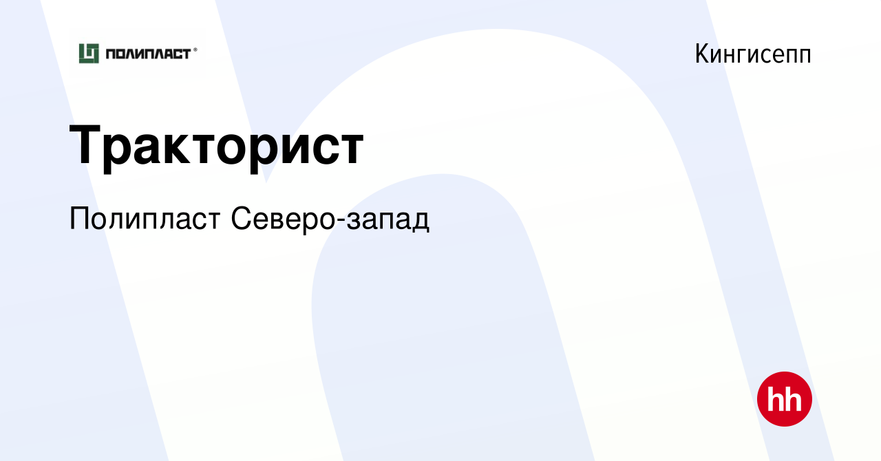 Вакансия Тракторист в Кингисеппе, работа в компании Полипласт (вакансия в  архиве c 14 декабря 2023)