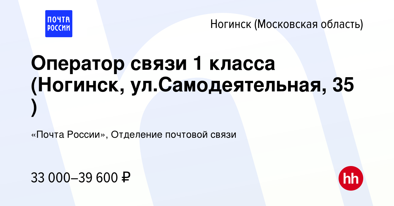 Вакансия Оператор связи 1 класса (Ногинск, ул.Самодеятельная, 35 ) в  Ногинске, работа в компании «Почта России», Отделение почтовой связи  (вакансия в архиве c 28 декабря 2023)