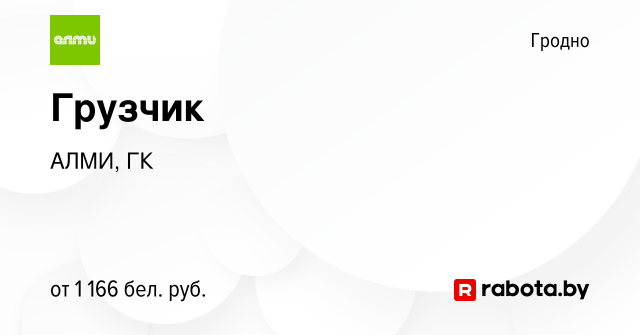 Вакансия Грузчик в Гродно, работа в компании АЛМИ, ГК