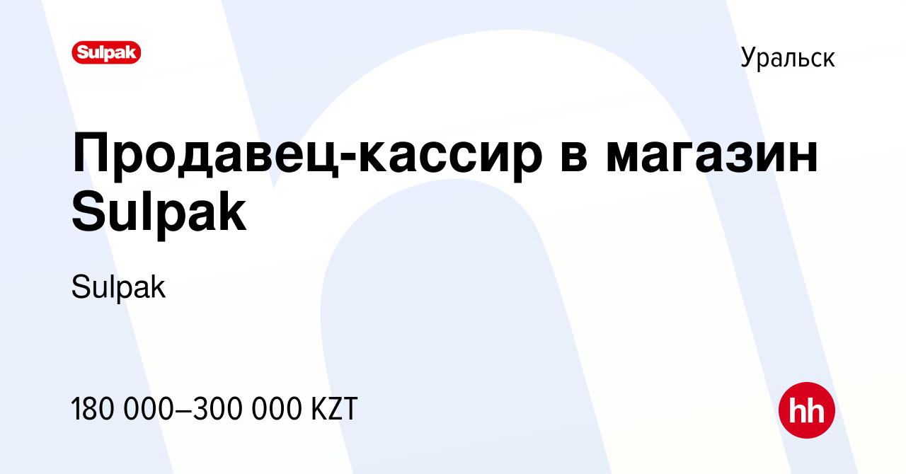 Вакансия Продавец-кассир в магазин Sulpak в Уральске, работа в компании  Sulpak (вакансия в архиве c 28 декабря 2023)