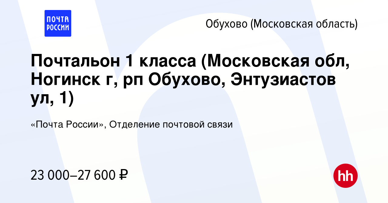 Вакансия Почтальон 1 класса (Московская обл, Ногинск г, рп Обухово,  Энтузиастов ул, 1) в Обухове, работа в компании «Почта России», Отделение  почтовой связи (вакансия в архиве c 28 декабря 2023)