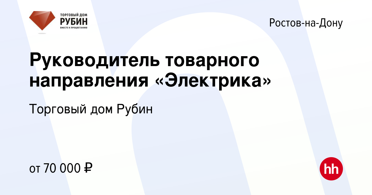 Вакансия Руководитель товарного направления «Электрика» в Ростове-на-Дону,  работа в компании Торговый дом Рубин (вакансия в архиве c 28 декабря 2023)