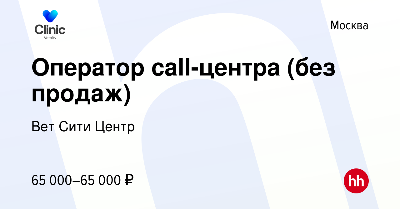 Вакансия Оператор call-центра (без продаж, ВетСити) в Москве, работа в  компании Вет Сити Центр