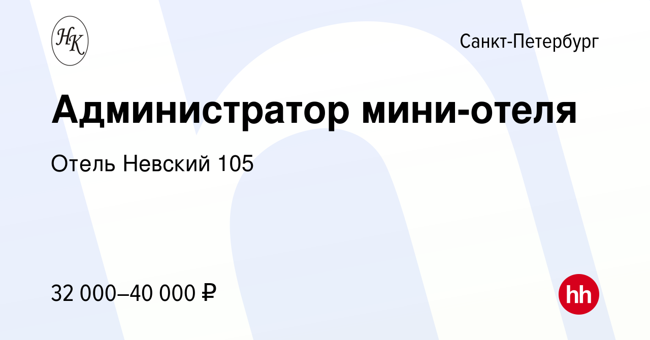 Вакансия Администратор мини-отеля в Санкт-Петербурге, работа в компании  Отель Невский 105 (вакансия в архиве c 28 декабря 2023)