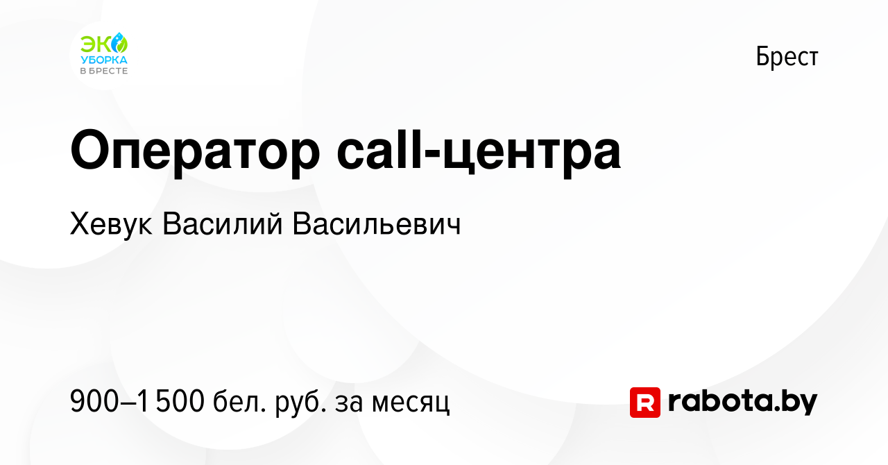 Вакансия Оператор call-центра в Бресте, работа в компании Хевук Василий  Васильевич (вакансия в архиве c 28 декабря 2023)