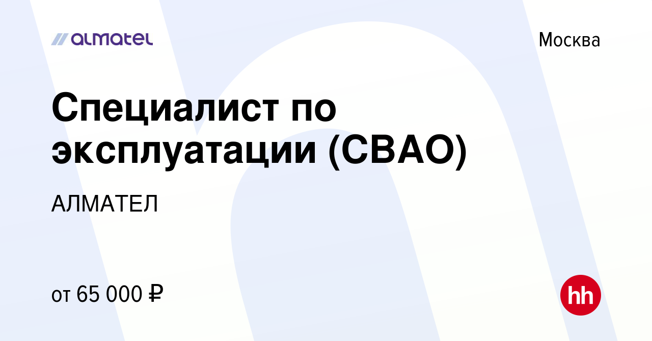 Вакансия Специалист по эксплуатации (СВАО) в Москве, работа в компании  АЛМАТЕЛ (вакансия в архиве c 13 февраля 2024)