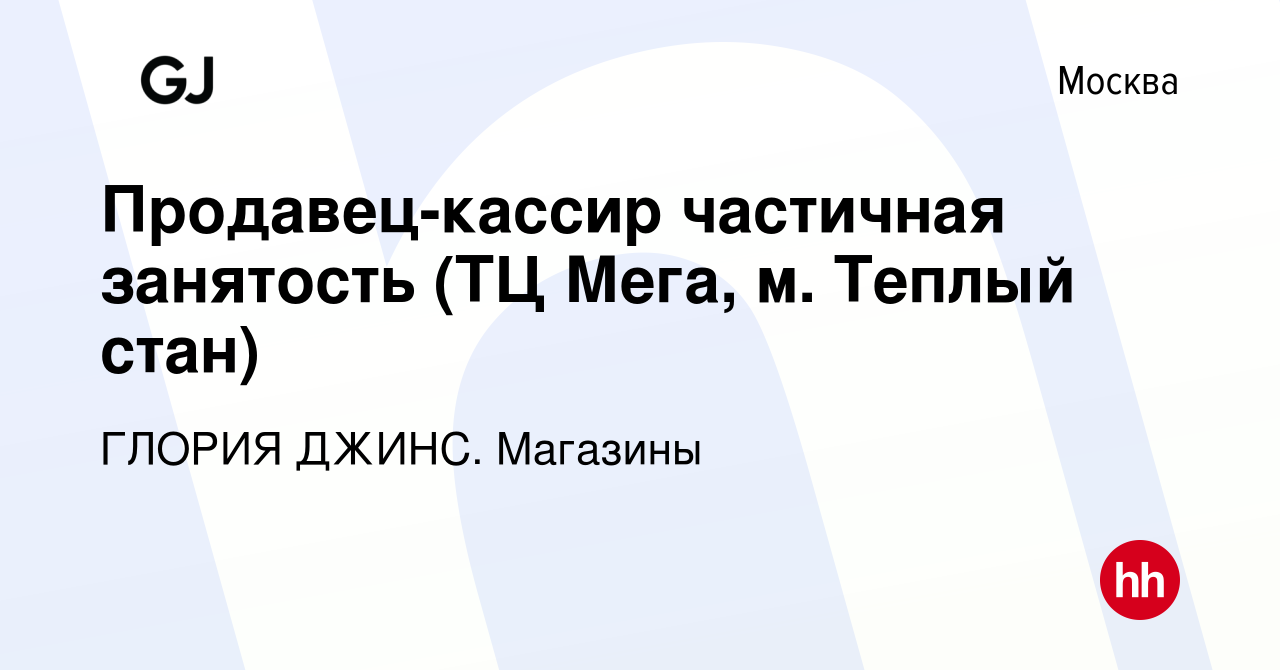 Вакансия Продавец-кассир частичная занятость (ТЦ Мега, м. Теплый стан) в  Москве, работа в компании ГЛОРИЯ ДЖИНС. Магазины (вакансия в архиве c 2  февраля 2024)