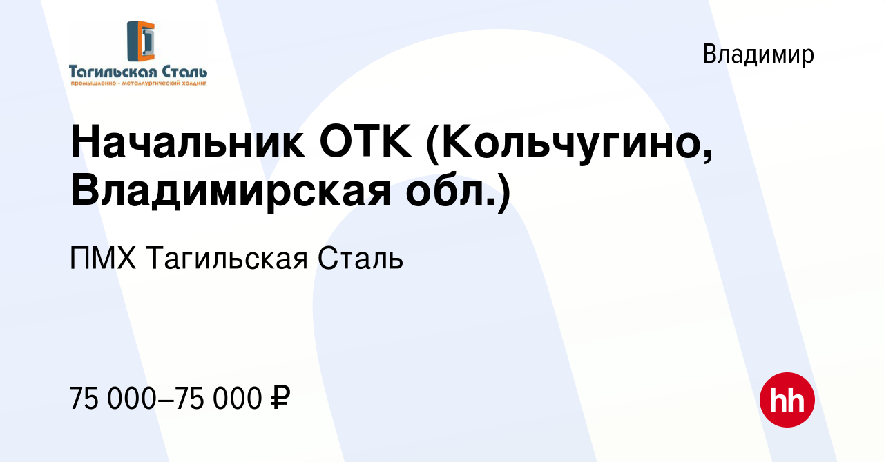 Вакансия Начальник ОТК (Кольчугино, Владимирская обл.) во Владимире, работа  в компании ПМХ Тагильская Сталь (вакансия в архиве c 28 декабря 2023)