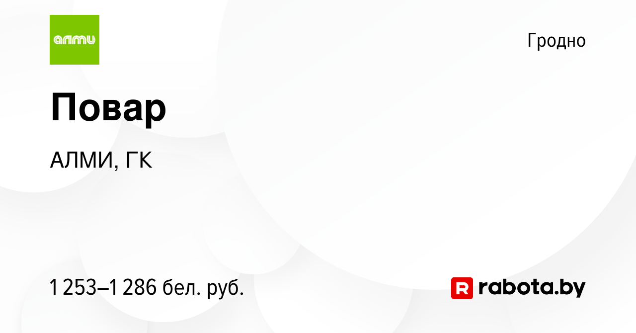 Вакансия Повар в Гродно, работа в компании АЛМИ, ГК