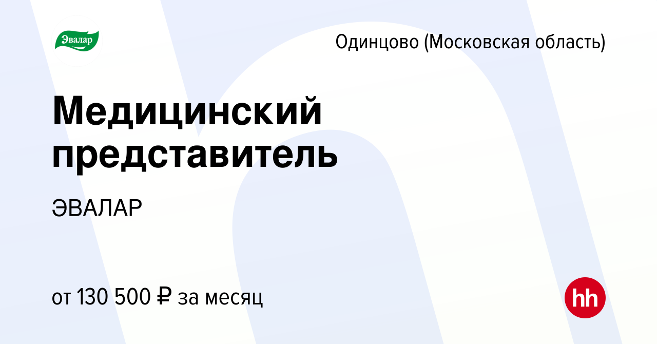 Вакансия Медицинский представитель в Одинцово, работа в компании ЭВАЛАР  (вакансия в архиве c 25 января 2024)