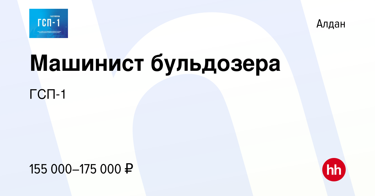 Вакансия Машинист бульдозера в Алдане, работа в компании ГСП-1 (вакансия в  архиве c 28 декабря 2023)