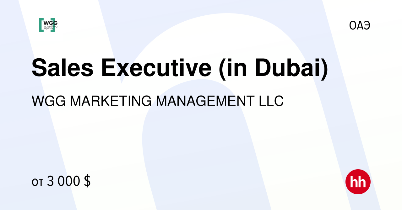 Вакансия Sales Executive (in Dubai) в ОАЭ, работа в компании WGG MARKETING  MANAGEMENT LLC (вакансия в архиве c 28 декабря 2023)