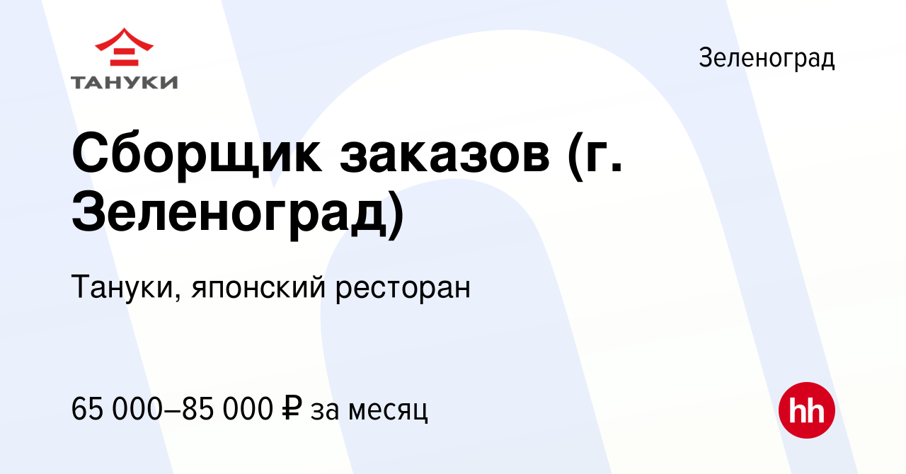 Вакансия Сборщик заказов (г. Зеленоград) в Зеленограде, работа в компании  Тануки, японский ресторан (вакансия в архиве c 28 декабря 2023)