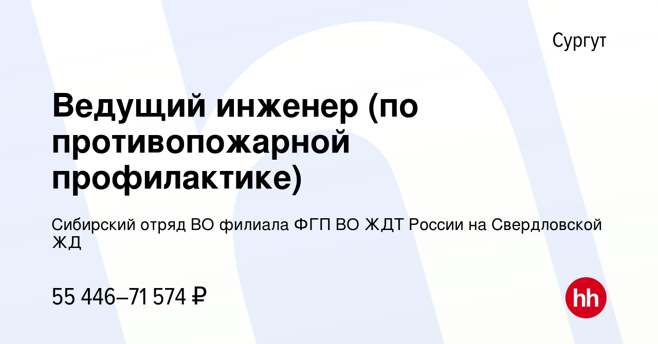 Вакансия Ведущий инженер (по противопожарной профилактике) в Сургуте,  работа в компании Сибирский отряд ВО филиала ФГП ВО ЖДТ России на  Свердловской ЖД