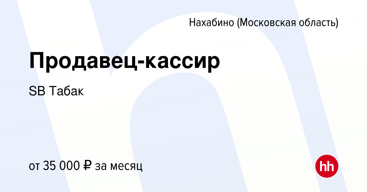 Вакансия Продавец-кассир в Нахабине, работа в компании SB Табак (вакансия в  архиве c 12 декабря 2023)