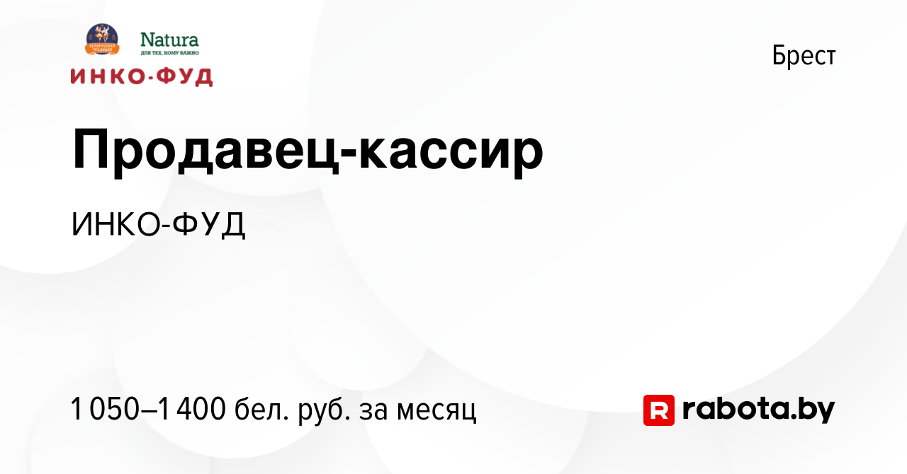 Вакансия Продавец-кассир в Бресте, работа в компании ИНКО-ФУД (вакансия в  архиве c 28 декабря 2023)