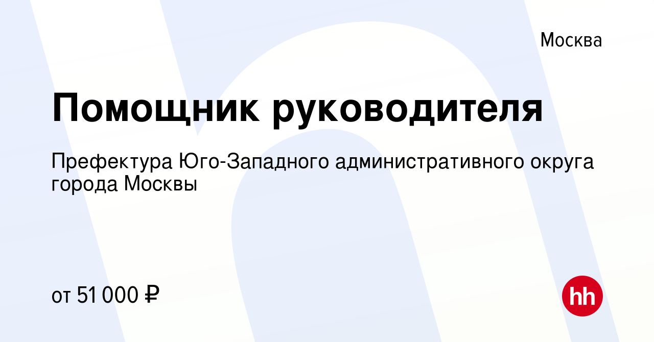 Вакансия Помощник руководителя в Москве, работа в компании Префектура Юго- Западного административного округа города Москвы (вакансия в архиве c 28  декабря 2023)