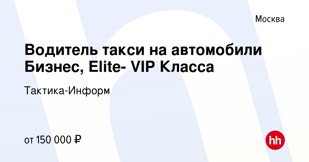 Вакансия Водитель такси на автомобили Бизнес, Elite- VIP Класса в Москве,  работа в компании Тактика-Информ (вакансия в архиве c 28 декабря 2023)