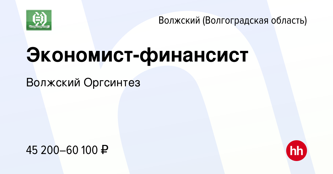 Вакансия Экономист-финансист в Волжском (Волгоградская область), работа в  компании Волжский Оргсинтез (вакансия в архиве c 24 января 2024)