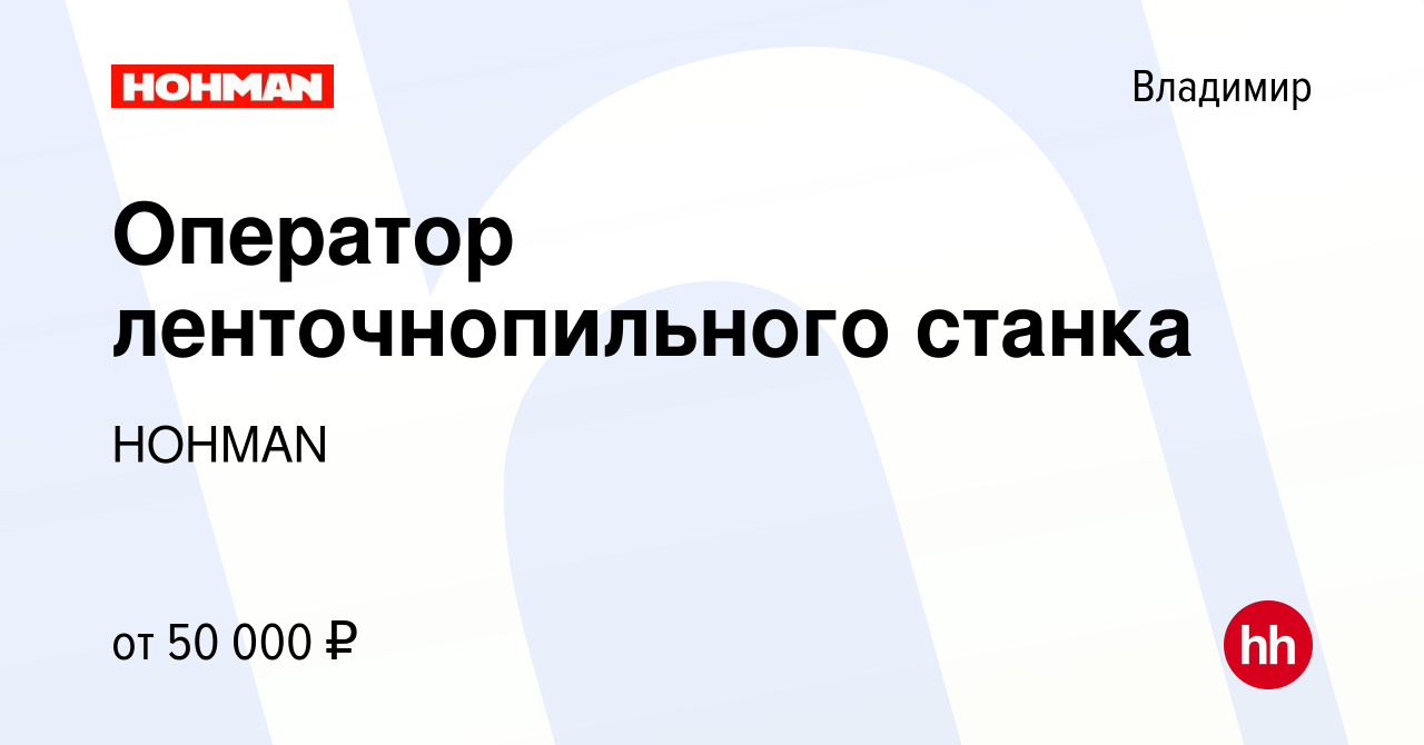 Вакансия Оператор ленточнопильного станка во Владимире, работа в компании  HOHMAN (вакансия в архиве c 19 февраля 2024)