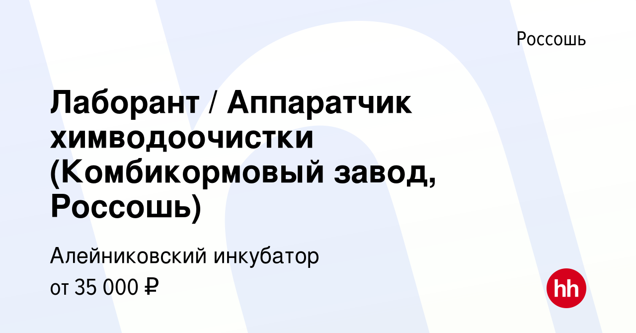 Вакансия Лаборант / Аппаратчик химводоочистки (Комбикормовый завод, Россошь)  в Россоши, работа в компании Алейниковский инкубатор (вакансия в архиве c  28 декабря 2023)