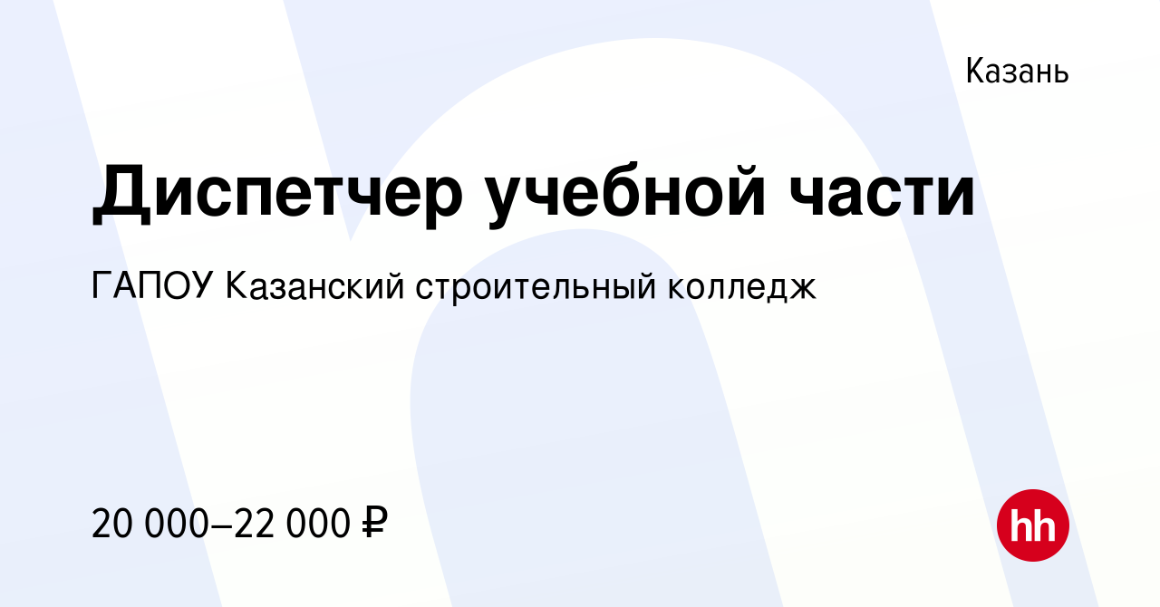 Вакансия Диспетчер учебной части в Казани, работа в компании ГАПОУ  Казанский строительный колледж