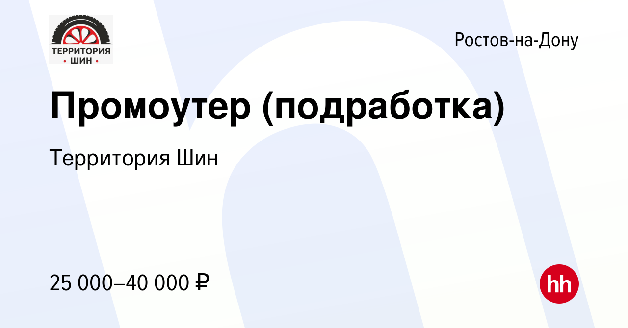 Вакансия Промоутер (подработка) в Ростове-на-Дону, работа в компании  Территория Шин (вакансия в архиве c 28 декабря 2023)