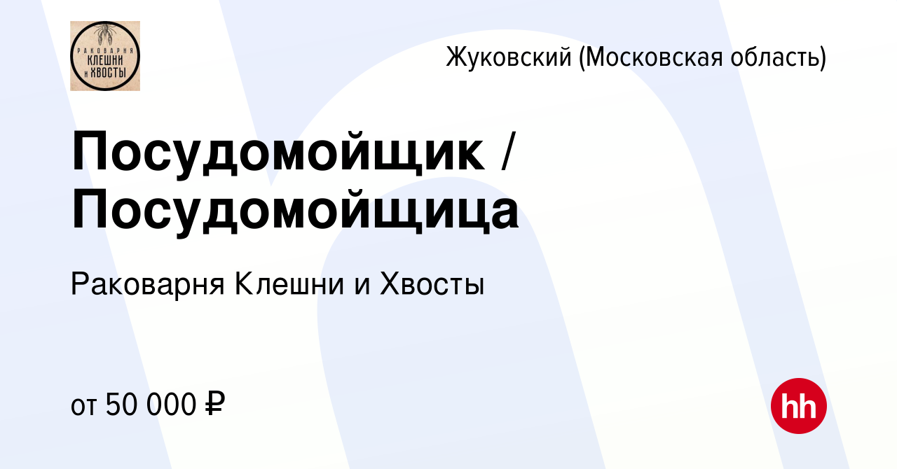 Вакансия Посудомойщик / Посудомойщица в Жуковском, работа в компании  Раковарня Клешни и Хвосты (вакансия в архиве c 28 декабря 2023)