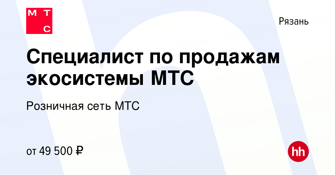 Вакансия Специалист по продажам экосистемы МТС в Рязани, работа в компании  Розничная сеть МТС (вакансия в архиве c 12 марта 2024)