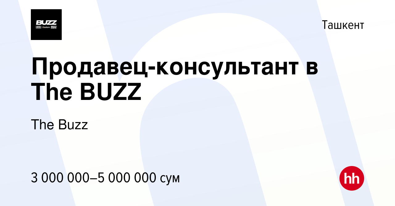 Вакансия Продавец-консультант в The BUZZ в Ташкенте, работа в компании The  Buzz (вакансия в архиве c 28 декабря 2023)