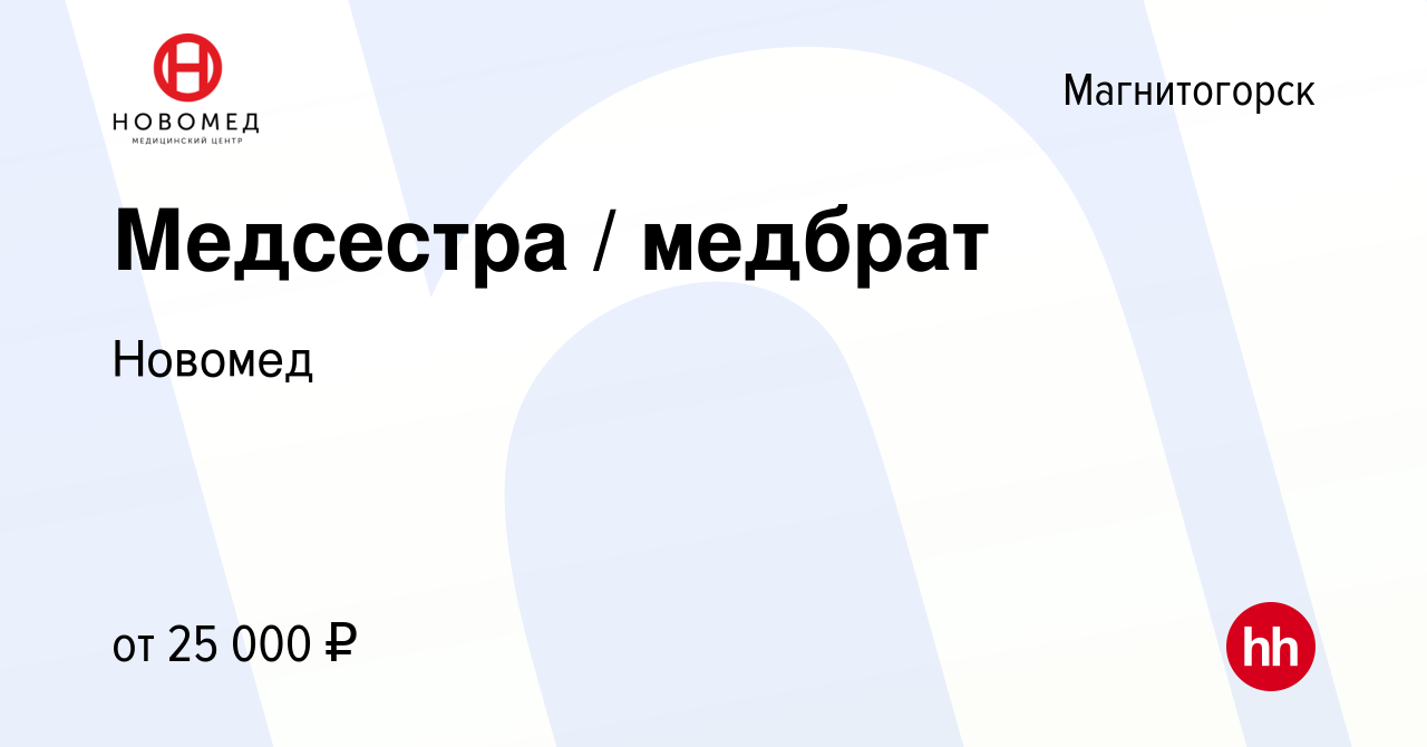 Вакансия Медсестра / медбрат в Магнитогорске, работа в компании Новомед  (вакансия в архиве c 28 декабря 2023)