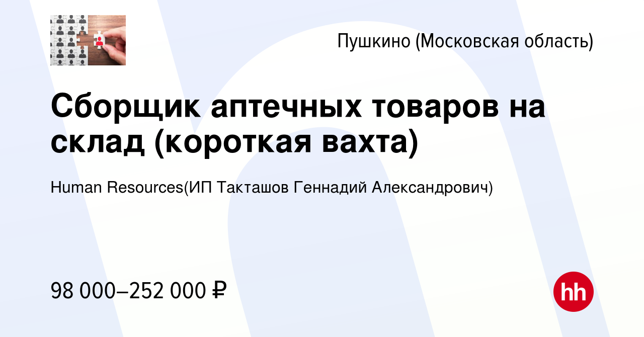 Вакансия Сборщик аптечных товаров на склад (короткая вахта) в Пушкино  (Московская область) , работа в компании Recruiting (ИП Такташов Геннадий  Александрович) (вакансия в архиве c 28 декабря 2023)