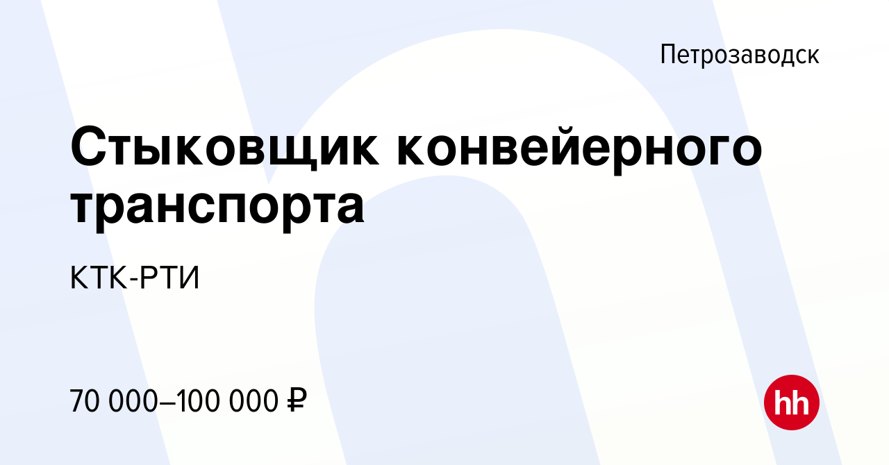 Вакансия Стыковщик конвейерного транспорта в Петрозаводске, работа в  компании КТК-РТИ (вакансия в архиве c 28 декабря 2023)