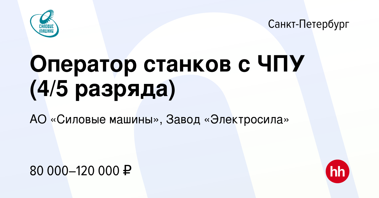 Вакансия Оператор станков с ЧПУ (4/5 разряда) в Санкт-Петербурге, работа в  компании АО «Силовые машины», Завод «Электросила» (вакансия в архиве c 14  декабря 2023)