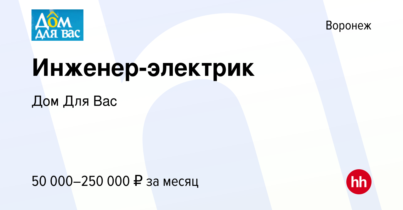 Вакансия Инженер-электрик в Воронеже, работа в компании Дом Для Вас  (вакансия в архиве c 28 декабря 2023)