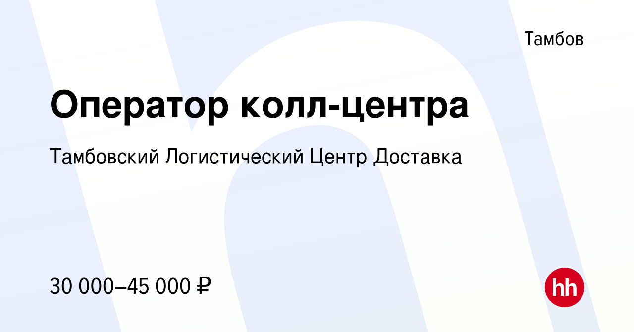 Вакансия Оператор колл-центра в Тамбове, работа в компании Тамбовский  Логистический Центр Доставка (вакансия в архиве c 9 февраля 2024)