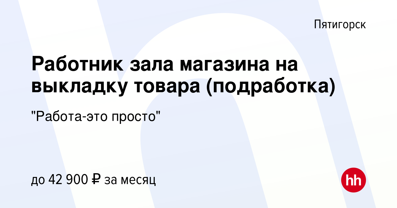 Вакансия Работник зала магазина на выкладку товара (подработка) в  Пятигорске, работа в компании 