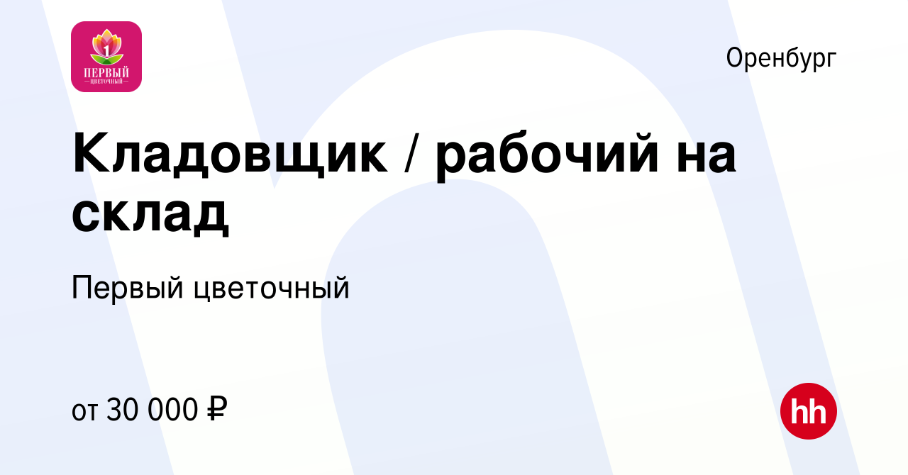 Вакансия Кладовщик / рабочий на склад в Оренбурге, работа в компании Первый  цветочный (вакансия в архиве c 28 декабря 2023)