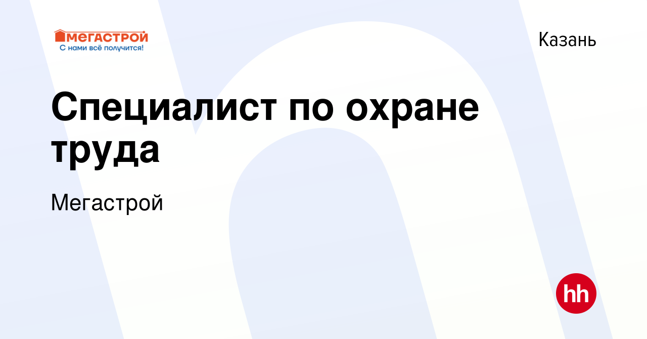 Вакансия Специалист по охране труда в Казани, работа в компании Мегастрой