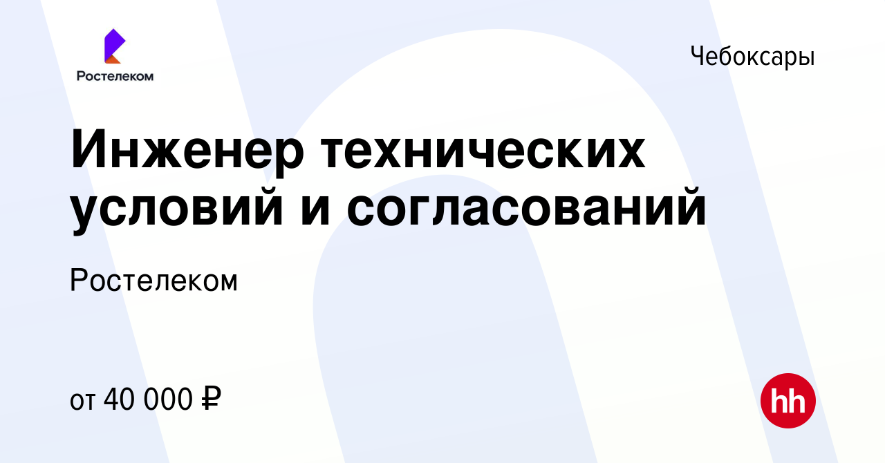 Вакансия Инженер технических условий и согласований в Чебоксарах, работа в  компании Ростелеком (вакансия в архиве c 10 января 2024)